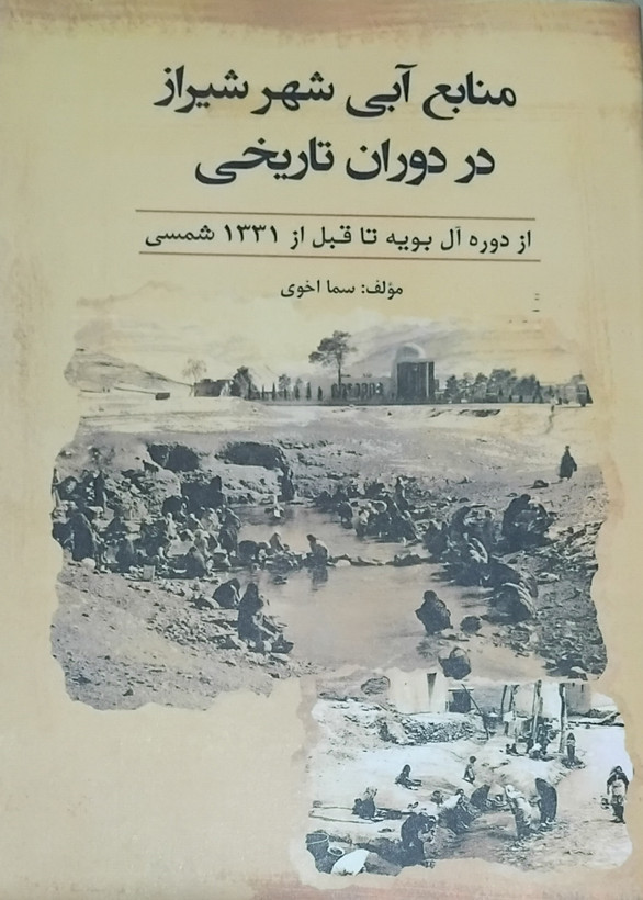 منابع آبی شهر شیراز در دوران تاریخی